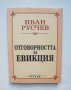 Книга Отговорността за евикция - Иван Русчев 1995 г., снимка 1 - Специализирана литература - 42218255