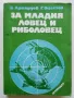 За младия Ловец и Риболовец - Б.Арнаудов,Г.Оцетов - 1975г., снимка 1