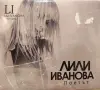 Лили Иванова - Поетът, снимка 1