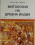 Митология на Древна Индия, Уилям Уилкинс, 1993, снимка 1 - Художествена литература - 30326698