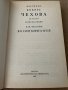 М. П. Чехов. Вокруг Чехова. Е. М. Чехова. Воспоминания, снимка 2