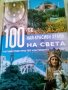 100-те най-красиви храма на света А&Т Publishers 2009г, снимка 1 - Енциклопедии, справочници - 37567595