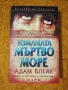 Измамата Мъртво море - Адам Блейк, снимка 1