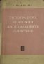 Топографска анатомия на домашните животни. Второ издание. Стефан Иванов, 1958г., снимка 1