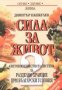 Серия здраве: Сила за живот книга 2. Световноизвестната система за разделно хранене при български ус, снимка 1 - Специализирана литература - 30068953