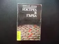 Изстрел в гърба Николай Леонов Библиотека Лъч криминални повести, снимка 1