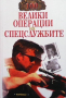100 велики операции на спецслужбите И. А. Дамаскин, снимка 1 - Художествена литература - 36503329