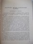 Книга "Хербициди в лозята - Алекси Бойчев" - 152 стр., снимка 4