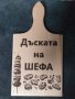 Подаръци за всеки гравирани  дъски за рязане, снимка 8