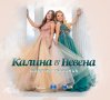 Калина и Невена-Светъл празник, снимка 1 - CD дискове - 42088702