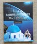 Енциклопедия на страните. Южна Европа. Нова., снимка 1 - Енциклопедии, справочници - 40511403