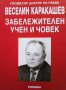 Професор, доктор по право Веселин Каракашев - забележителен учен и човек Петър Цанков