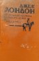Маленькая хозяйка большого дома; Сердца трех - Джек Лондон, снимка 1 - Художествена литература - 38534667