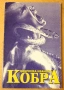 " Кобра ", снимка 1