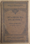 Италиянска граматика  Георги Нурижанов 1921г , снимка 1 - Антикварни и старинни предмети - 44602584