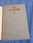 Яворов - съчинения том 3, снимка 4
