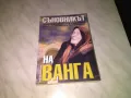 Съновникът на Ванга Катрин Милева книга нова, снимка 1