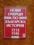 Нови очерци по българска история, снимка 2