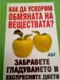 Как да ускорим обмяната на веществата? издателство АБГ меки корици , снимка 1 - Други - 38439368