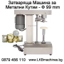 Клипсове/Скоби за Клипс машина.4000 бр./BU506 11.5x11.5mm..Машина за Консерви , снимка 8