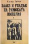 Залез и упадък на Римската империя том 1, снимка 1 - Художествена литература - 42662075