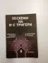 "33 схеми на и с тригери", снимка 1
