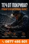Ремонт на Покрив за Вашия Дом , снимка 3