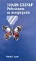 Революция на пеперудите - Уилям Бътлър, снимка 1 - Художествена литература - 44326519