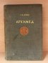 Книга “Архимед”, 1945
