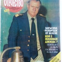 Списания "Отечество", снимка 11 - Списания и комикси - 37619585