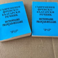 Съвременен френско-български речник Иван Андреев, снимка 1 - Чуждоезиково обучение, речници - 38172989