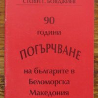 90 години погърчване на българите в Беломорска Тракия, Стоян Г. Бояджиев