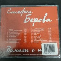 СД Стефка Берова/Завинаги с теб, снимка 2 - CD дискове - 30672003