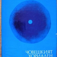 Човешкият хориален гонадотропин, Димитър Я. Димитров, снимка 1 - Специализирана литература - 37803339