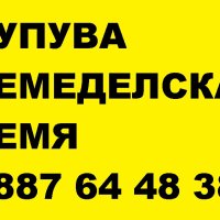 Купува земеделска земя в област Ямбол, снимка 1 - Земеделска земя - 35949246