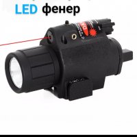 лазер+ LED фенер за пистолет , снимка 1 - Оборудване и аксесоари за оръжия - 34623403