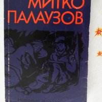 Марко Марчевски - Митко Палаузов 1976, снимка 1 - Художествена литература - 44479393