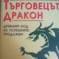 Търговецът Дракон Древният код на успешните продажби -Джон Скивола, снимка 1 - Специализирана литература - 39998715