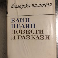 Повести и разкази Елин Пелин, снимка 1 - Художествена литература - 34489954