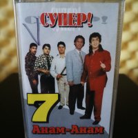 Супер Анам - Анам - Част 7, снимка 1 - Аудио касети - 29285609