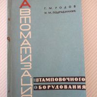 Книга"Автоматизация штамповочного оборудования-Г.Родов"-136с, снимка 1 - Специализирана литература - 38078197