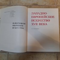 Паметници на световното изкуство, на руски, снимка 3 - Антикварни и старинни предмети - 44146773