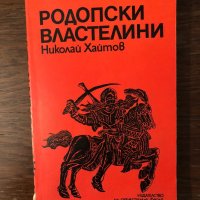 Родопски властелини Николай Хайтов, снимка 1 - Българска литература - 33882354