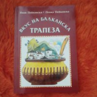 Вкус на балканска трапеза, снимка 1 - Други - 37201539