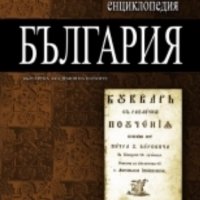 Голяма енциклопедия "България". Том 10, снимка 1 - Енциклопедии, справочници - 31087209