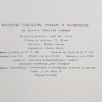 Книга Николай Павлович График и живописец -  Николай Райнов 1955 г., снимка 5 - Други - 29920944