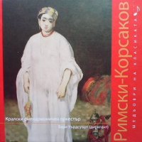 Шедьоври на класиката. Римски-Корсаков + CD, снимка 1 - Други - 38890921