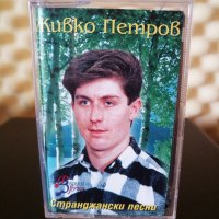 Живко Петров - Странджански песни, снимка 1 - Аудио касети - 33924962