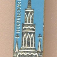 Значка СССР Москва Никольская башня, снимка 1 - Колекции - 29295028
