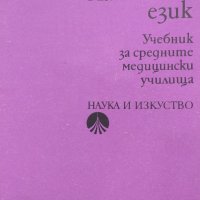 Учебник по ЛАТИНСКИ ЕЗИК, снимка 1 - Специализирана литература - 38121287